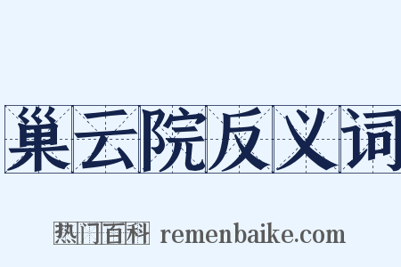 巢云院反义词是什么意思的图片